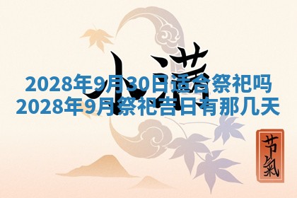 2026年3月份房屋装饰吉日老黄历丨哪几天是装修的好日子