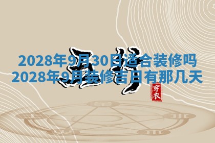 2026年3月份房屋装饰吉日老黄历丨哪几天是装修的好日子
