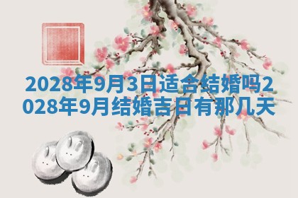 2026年3月份房屋装饰吉日老黄历丨哪几天是装修的好日子