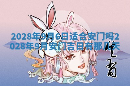 2026年3月份房屋装饰吉日老黄历丨哪几天是装修的好日子