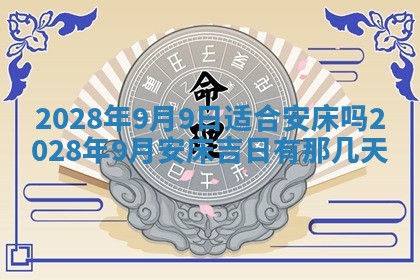 2026年3月份房屋装饰吉日老黄历丨哪几天是装修的好日子