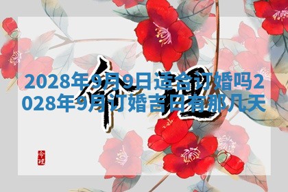 2026年3月嫁娶吉日查询