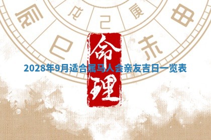 2026年3月份房屋装饰吉日老黄历丨哪几天是装修的好日子