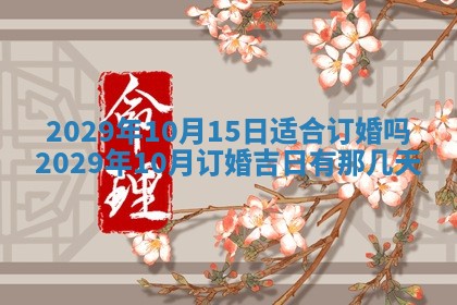 今天万年历2025年7月3日嫁娶吉日,嫁娶好日子查询