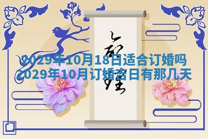 老黄历6月19日：定亲适宜分析,订婚吉日推荐