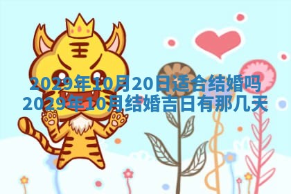 2026年3月嫁娶好日子：嫁娶的好日子