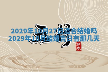 2026年3月嫁娶好日子：嫁娶的好日子