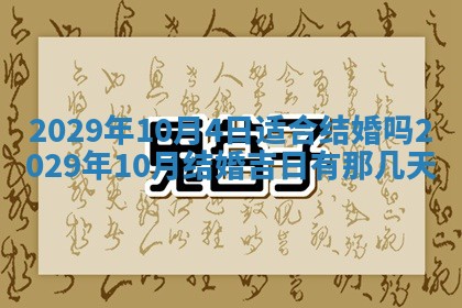 2026年3月嫁娶好日子：嫁娶的好日子