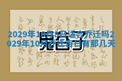 2026年公历3月适合动土的日子