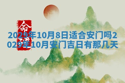 2026年公历3月适合动土的日子
