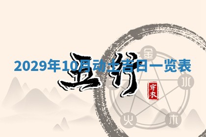万年历2025年6月23日办理结婚证适宜分析
