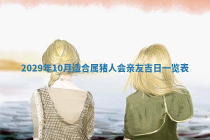 老黄历6月19日：定亲适宜分析,订婚吉日推荐