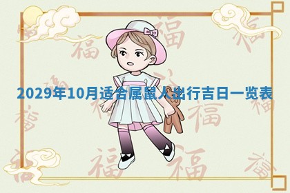 财神吉位查询 2025年11月14日