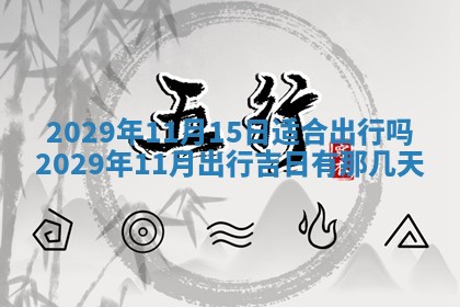 2026年3月嫁娶好日子：嫁娶的好日子