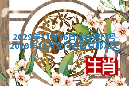 今天是否适合房屋装饰,2025年6月4日黄历宜忌分析