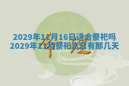 2026年3月嫁娶好日子：嫁娶的好日子