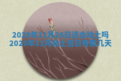 2026年3月嫁娶好日子：嫁娶的好日子