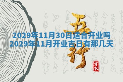 2026年3月嫁娶好日子：嫁娶的好日子