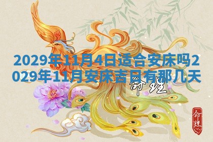 2026年3月嫁娶好日子：嫁娶的好日子