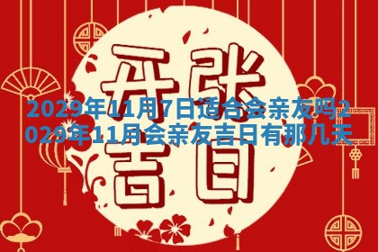 2026年3月嫁娶好日子：嫁娶的好日子