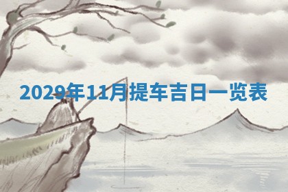 2025年11月07日打麻将财神方向查询