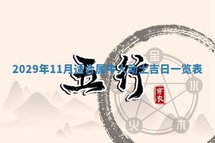 今天万年历2025年7月3日嫁娶吉日,嫁娶好日子查询
