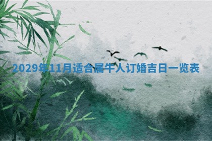 2026年公历3月嫁娶黄历吉日查询