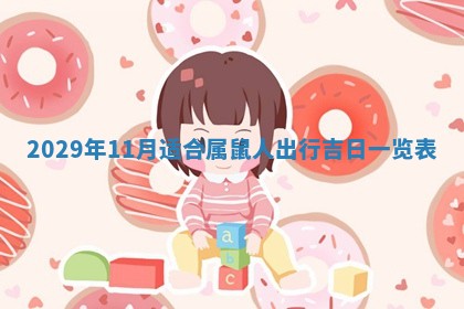 2025年11月12日财神吉位财神方位详解