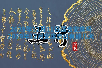 2025年11月12日财神吉位财神方位详解