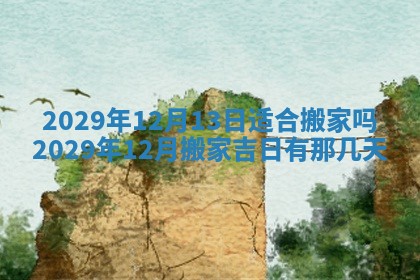 老黄历6月19日：定亲适宜分析,订婚吉日推荐