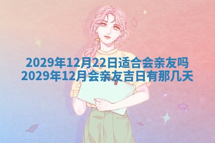 万年历2025年6月23日办理结婚证适宜分析