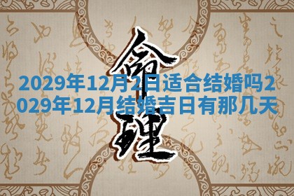 万年历2025年6月23日办理结婚证适宜分析