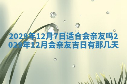 2026年公历3月嫁娶黄历吉日查询