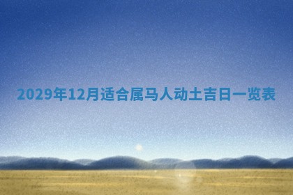 2025年11月15日打麻将财神吉位详细解析