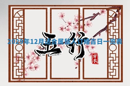 2026年公历3月嫁娶黄历吉日查询