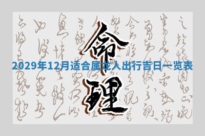 2026年3月嫁娶吉日