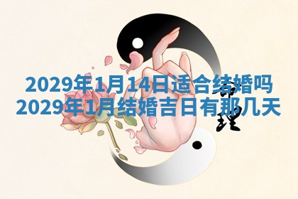 2026年3月嫁娶好日子：嫁娶的好日子