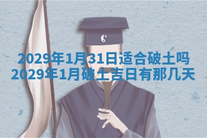 2026年公历3月适合动土的日子