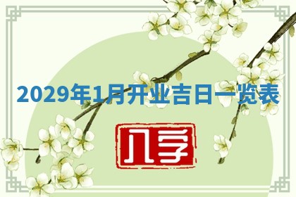 2026年3月嫁娶吉日查询