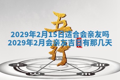 2026年公历3月兴工良辰_哪几天动土好