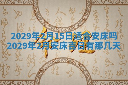 今天万年历2025年7月3日嫁娶吉日,嫁娶好日子查询
