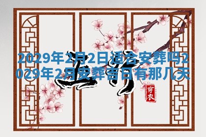 2026年3月嫁娶好日子：嫁娶的好日子