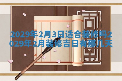2026年3月嫁娶好日子：嫁娶的好日子