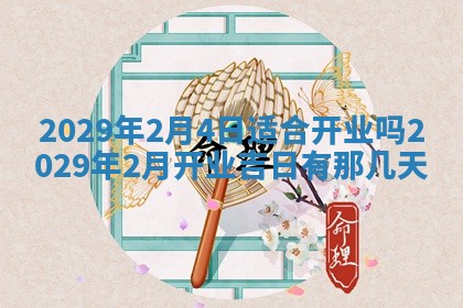 2026年3月嫁娶好日子：嫁娶的好日子