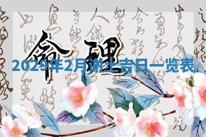 2026年3月嫁娶好日子：嫁娶的好日子