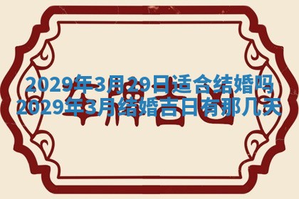 2026年公历3月适合奠基的日子