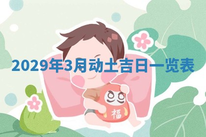 2026年3月嫁娶好日子：嫁娶的好日子