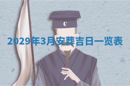 2026年公历3月适合动土的日子