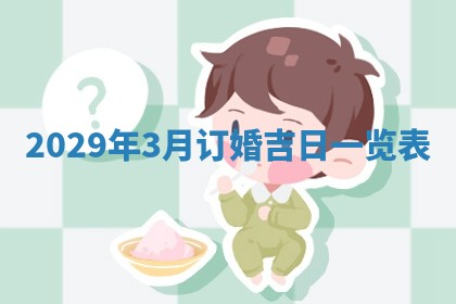 2026年公历3月适合动土的日子