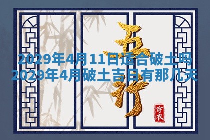 2026年公历3月兴工良辰_哪几天动土好